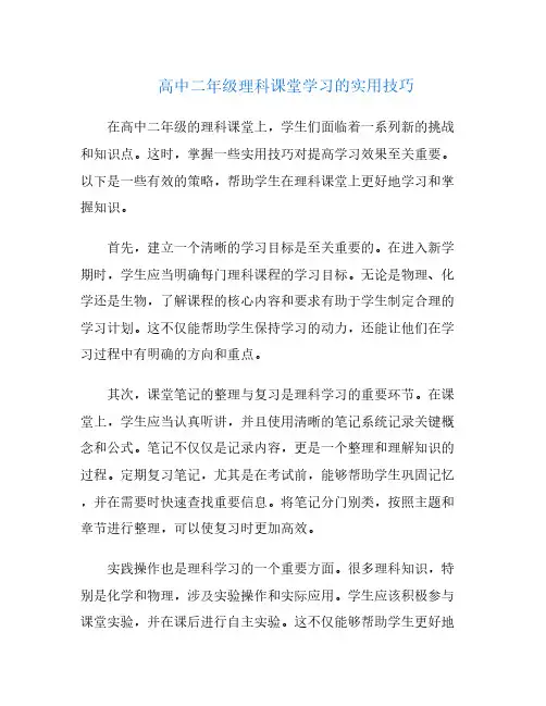 高中二年级理科课堂学习的实用技巧