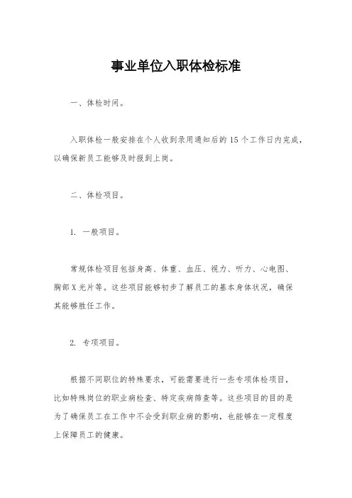 事业单位入职体检标准