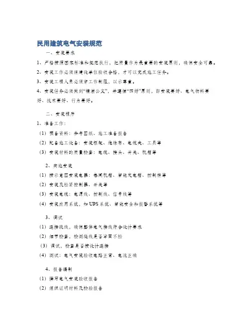 民用建筑电气安装规范