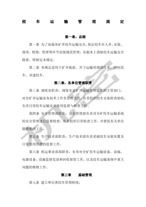 绞车运输管理规定 