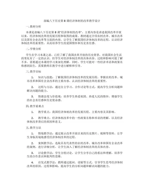 部编八下历史第8课经济体制的改革教学设计