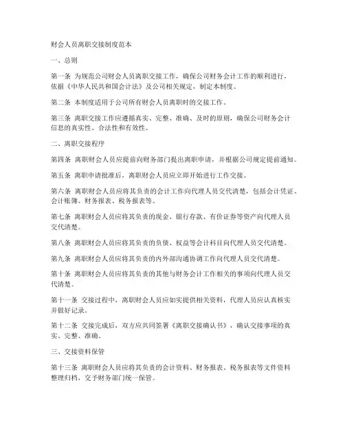 财会人员离职交接制度范本