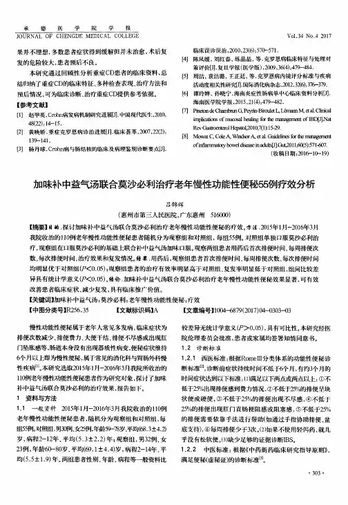 加味补中益气汤联合莫沙必利治疗老年慢性功能性便秘55例疗效分析