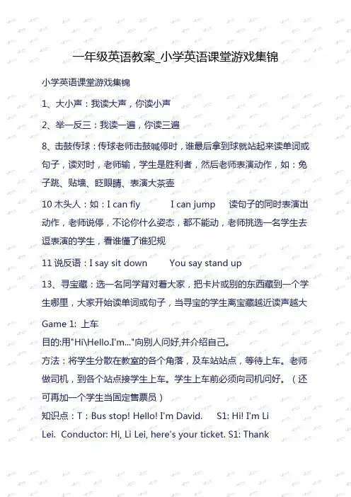 一年级英语教案_小学英语课堂游戏集锦