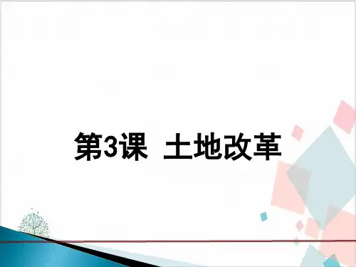 人教部编版《土地改革》_PPT-优秀版