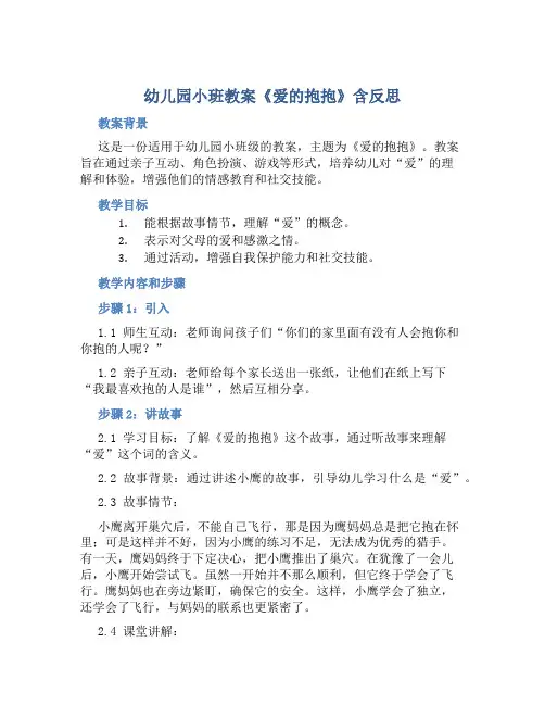 幼儿园小班教案《爱的抱抱》含反思