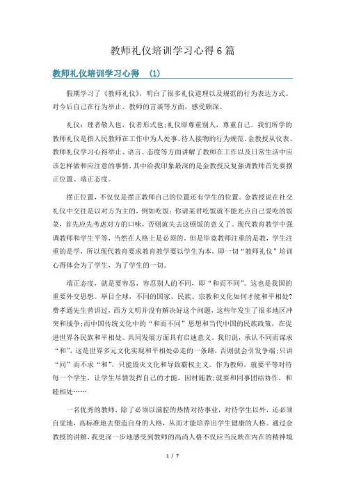 教师礼仪培训学习心得6篇