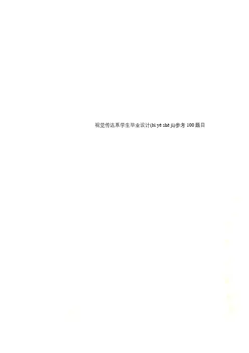 视觉传达系学生毕业设计参考100题目