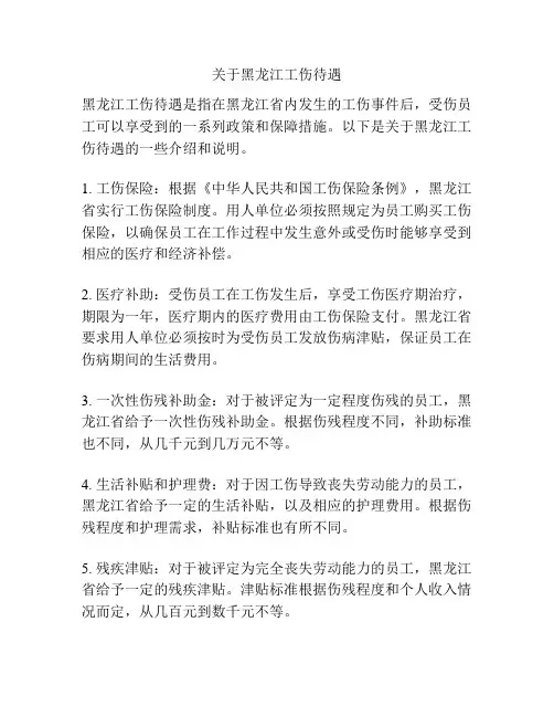 关于黑龙江工伤待遇
