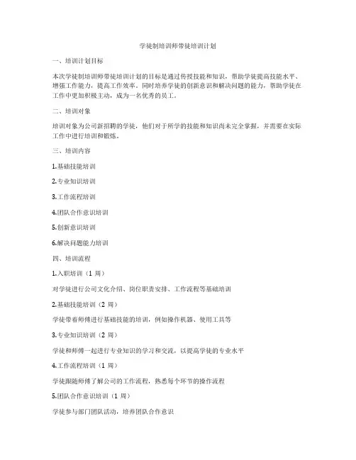 学徒制培训师带徒培训计划