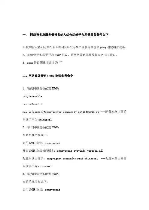 网络设备及linux主机snmp