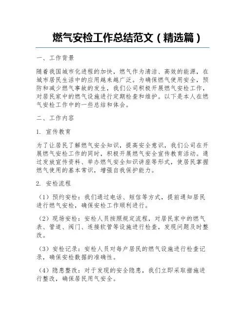 燃气安检工作总结范文(精选篇)
