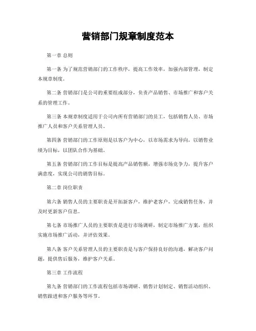 营销部门规章制度范本