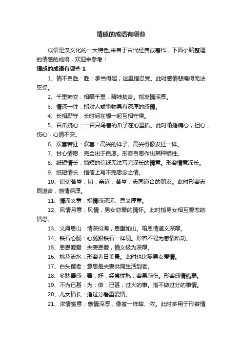 情感的成语有哪些