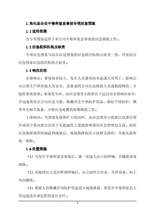 危化品企业中毒和窒息事故专项应急预案