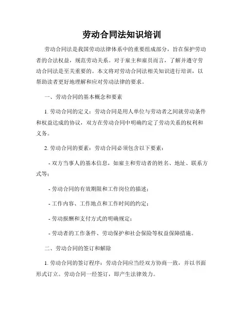 劳动合同法知识培训