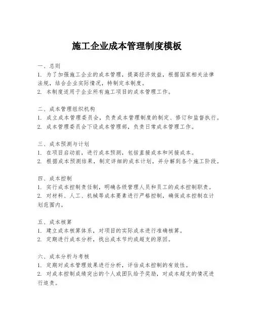 施工企业成本管理制度模板