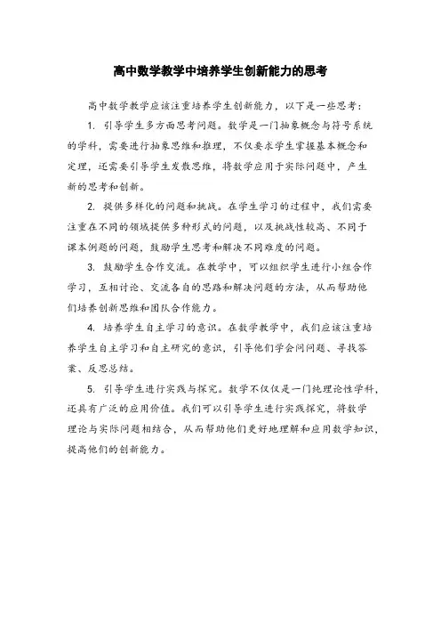 高中数学教学中培养学生创新能力的思考
