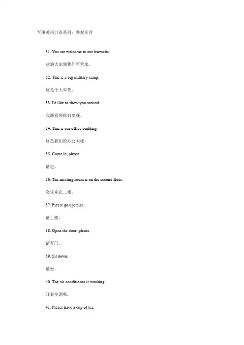 军事英语口语系列：参观军营