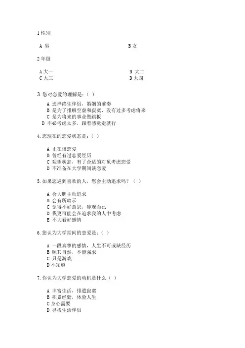 大学生爱情调查问卷