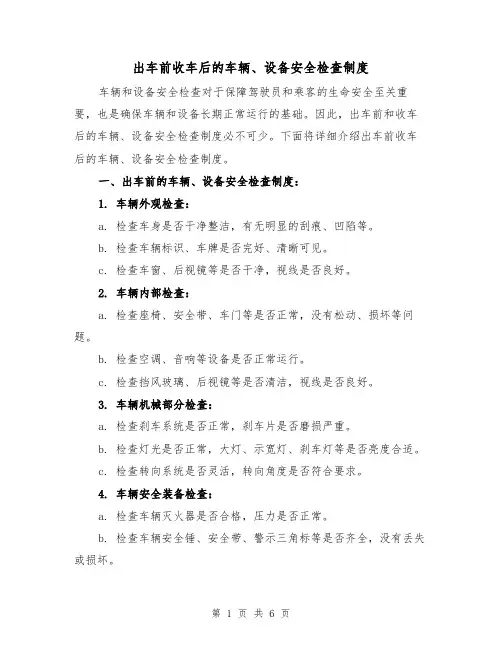 出车前收车后的车辆、设备安全检查制度(3篇)