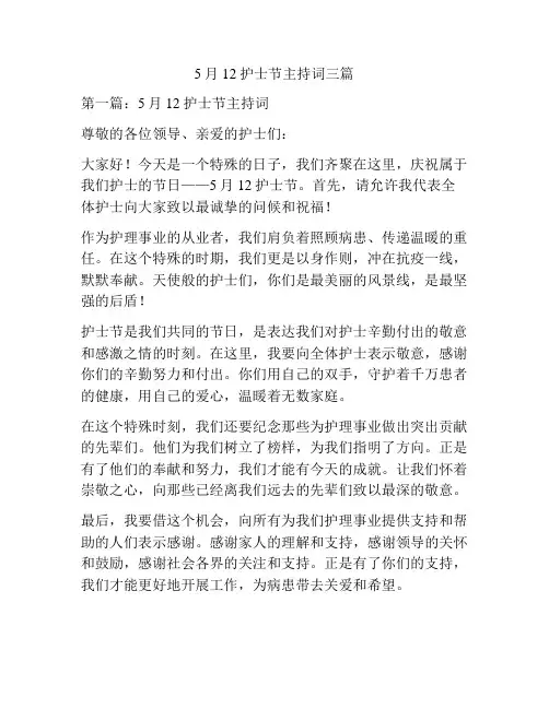 5月12护士节主持词三篇
