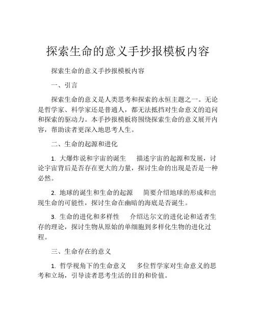 探索生命的意义手抄报模板内容