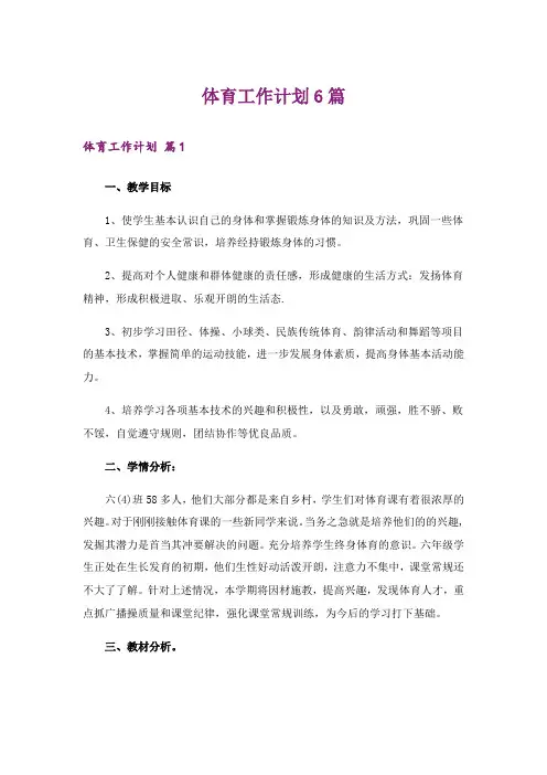 体育工作计划6篇