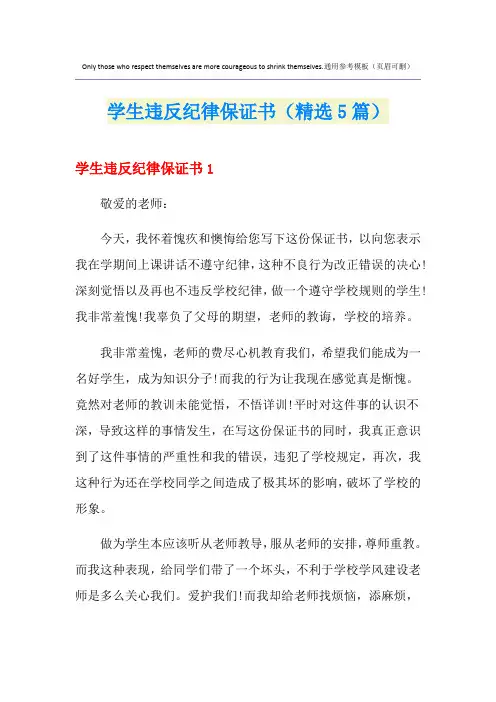 学生违反纪律保证书(精选5篇)