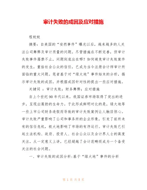 审计失败的成因及应对措施 