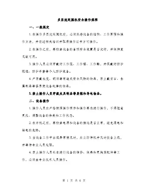 多层流延膜机安全操作规程（2篇）