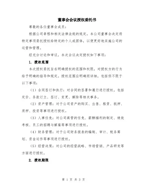 董事会会议授权委托书