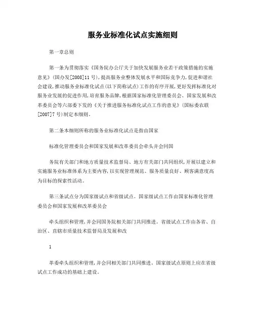 服务业标准化试点实施细则