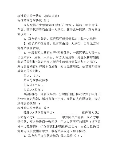 标准婚内分居协议(精选3篇)