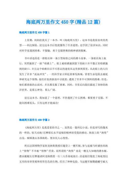 海底两万里作文450字(精品12篇)