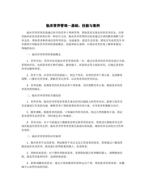 临床营养管理—基础、技能与案例