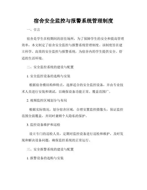 宿舍安全监控与报警系统管理制度