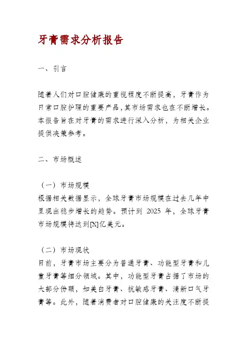 牙膏需求分析报告