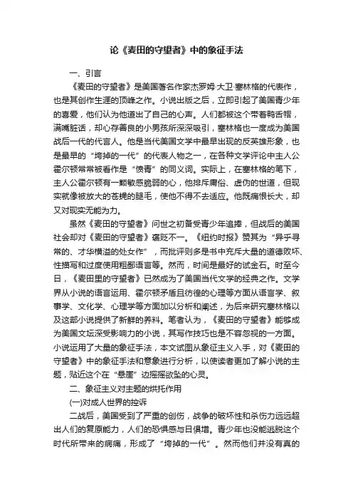 论《麦田的守望者》中的象征手法