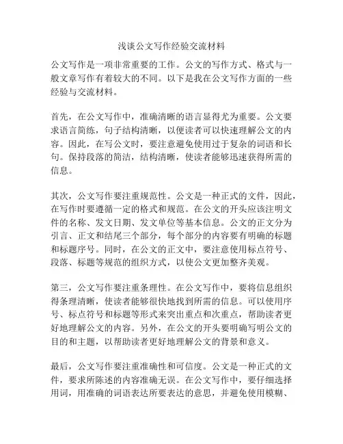 浅谈公文写作经验交流材料