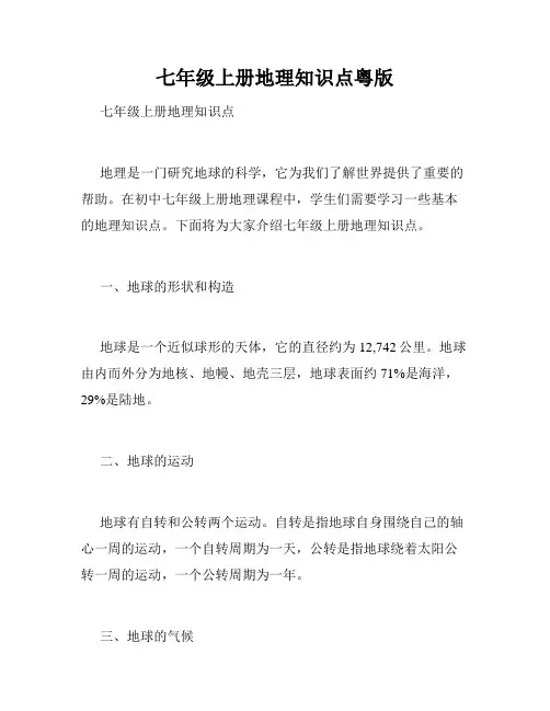 七年级上册地理知识点粤版