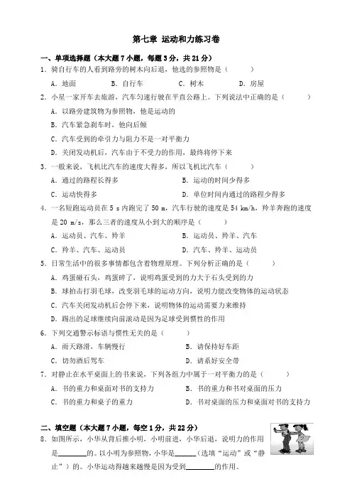 2020年沪粤版八年级物理下册第七章运动和力单元卷含答案