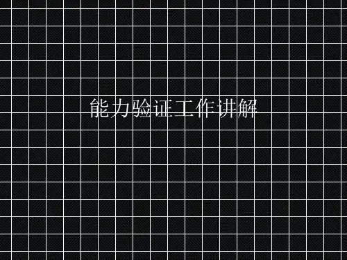 有机实验室能力验证培训