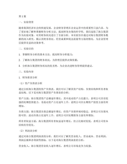 海尔财务分析实验报告总结(3篇)