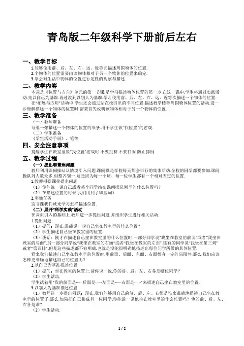 青岛版二年级科学下册前后左右