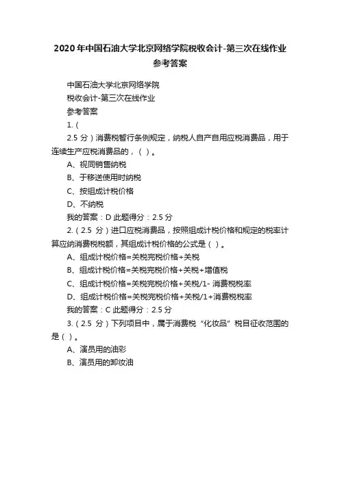 2020年中国石油大学北京网络学院税收会计-第三次在线作业参考答案