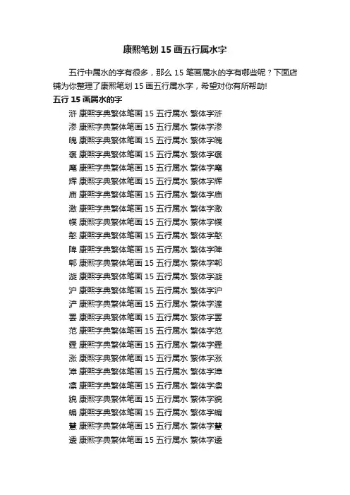 康熙笔划15画五行属水字