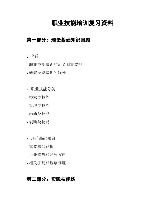 职业技能培训复习资料