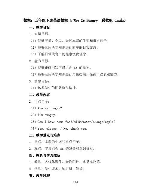 五年级下册英语教案4WhoIsHungry冀教版(三起)
