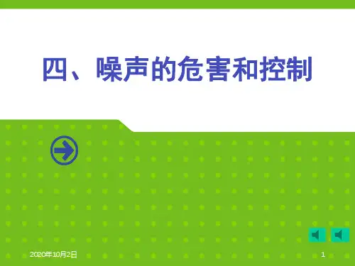 噪声的危害和控制PPT课件
